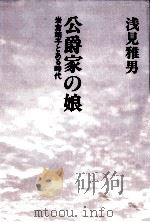 公爵家の娘（1991.02 PDF版）