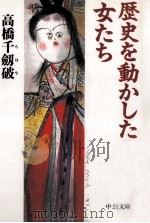 歴史を動かした女たち（1997.02 PDF版）