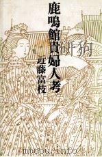 鹿鳴館貴婦人考（1980.10 PDF版）