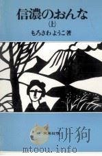 信濃のおんな 1（1969.05 PDF版）