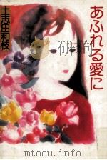 あふれる愛に（1982.05 PDF版）