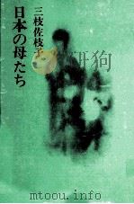 日本の母たち（1973.06 PDF版）
