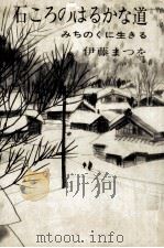 石ころのはるかな道（1970.02 PDF版）