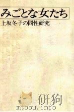 みごとな女たち（1975.05 PDF版）