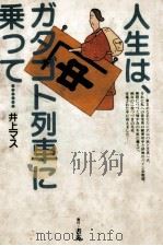 人生は、ガタゴト列車に乗って…（1983.03 PDF版）
