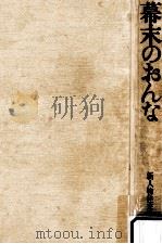 幕末のおんな（1974.08 PDF版）