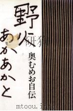 野火あかあかと（1988.09 PDF版）