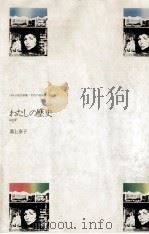 わたしの歴史（1980.05 PDF版）