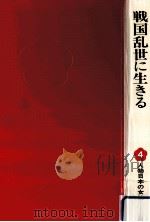 戦国乱世に生きる（1977.06 PDF版）
