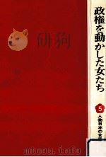 政権を動かした女たち（1977.07 PDF版）