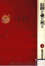 信仰と愛と死と（1977.09 PDF版）