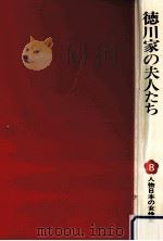徳川家の夫人たち（1977.10 PDF版）