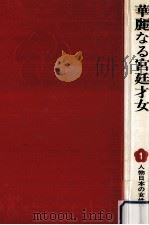 華麗なる宮廷才女（1977.02 PDF版）
