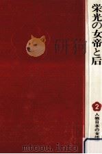 栄光の女帝と后（1977.04 PDF版）