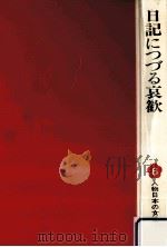 日記につづる哀歓（1977.08 PDF版）