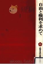 自由と権利を求めて（1978.01 PDF版）