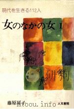 女のなかの女 1（1976.06 PDF版）