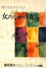 女のなかの女 2（1976.06 PDF版）