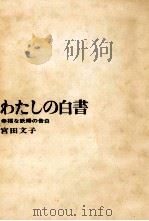 わたしの白書（1966.05 PDF版）