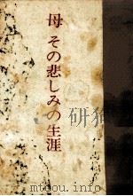 母その悲しみの生涯 1967.06 PDF电子版封面 有馬頼義