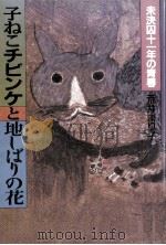 子ねこチビンケと地しばりの花（1986.10 PDF版）
