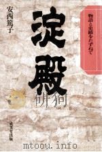 淀殿（1981.01 PDF版）