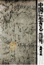 中国に生きる（1973.05 PDF版）