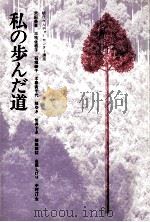 私の歩んだ道（1976.06 PDF版）