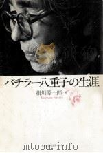 バチラー八重子の生涯（1988.03 PDF版）