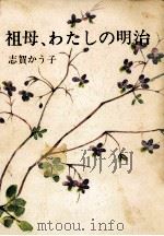 祖母、わたしの明治（1982.12 PDF版）