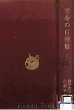 青春の自画像（1991.10 PDF版）