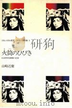 火筒のひびき（1980.05 PDF版）