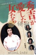 秀吉が愛した女たち（1996.01 PDF版）