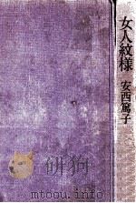 女人紋様（1976.09 PDF版）