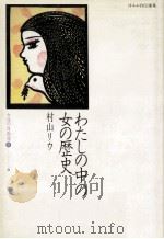 わたしの中の女の歴史 1983.12 PDF电子版封面 村山リウ
