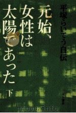 元始、女性は太陽であった 2 1971.09 PDF电子版封面 平塚らいてう