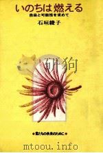 いのちは燃える（1973.06 PDF版）