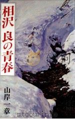 相沢良の青春（1984.10 PDF版）
