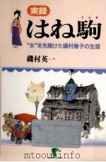実録はね駒（1986.10 PDF版）
