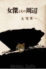 女傑とその周辺（1958.07 PDF版）