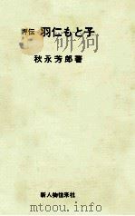 羽仁もと子 1969.03 PDF电子版封面 秋永芳郎