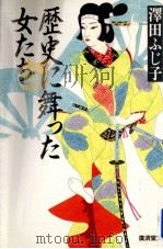 歴史に舞った女たち（1993.02 PDF版）