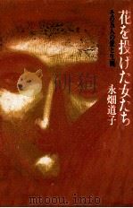 花を投げた女たち（1990.07 PDF版）