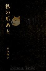 私の爪あと 1960.12 PDF电子版封面 石垣綾子