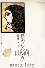 根のいとなみ（1983.12 PDF版）