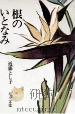 根のいとなみ（1979.12 PDF版）