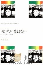 明けない夜はない（1980.05 PDF版）