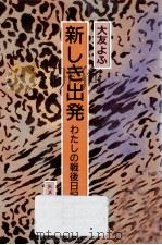 新しき出発（1988.01 PDF版）