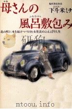 母さんの風呂敷包み（1989.06 PDF版）