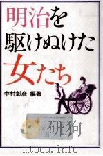 明治を駆けぬけた女たち（1984.12 PDF版）